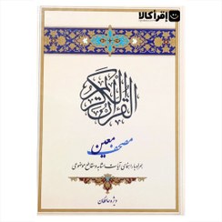 تصویر کتاب مصحف معین وزیری ویژه حافظان 