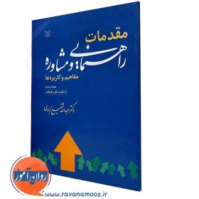 تصویر مقدمات راهنمایی و مشاوره: مفاهیم و کاربردها مقدمات راهنمایی و مشاوره: مفاهیم و کاربردها