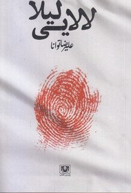 تصویر لالایی لیلا 