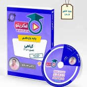 تصویر DVD گیاهی زیست یازدهم دکتر عمارلو (ویژه کنکور 1404) 