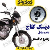 تصویر دیسک کلاچ کامل موتورسیکلت رهرو طرح باکسر برند کوکما COOKMA 