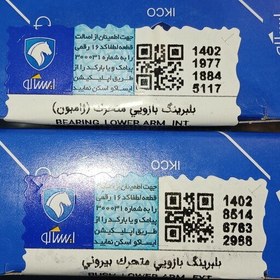 تصویر بلبرینگ ژامبون متحرک داخلی و خارجی 206 اصلی ایساکو 