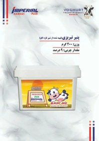 تصویر پنیر تبریزی گاوی امپریال ۲۰۰گرمی +یک عدد کره ۱۰۰گرمی 