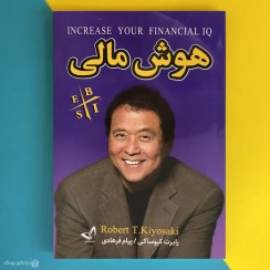 تصویر کتاب هوش مالی اثر رابرت کیوساکی Rich Dad's Increase Your Financial IQ 