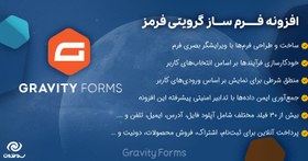 تصویر افزونه فرم ساز گرویتی فرمز | Gravity Forms 