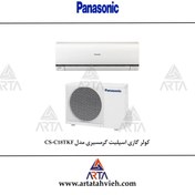 تصویر کولرگازی 18 هزار گرمسیری مدل CS-C18TKF برند پاناسونیک 