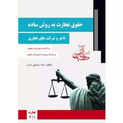تصویر کتاب حقوق تجارت به روش ساده جلد ۱ رضا رشیدی نسب ناشر مشاهیر دادآفرین ۱۴۰۳ 