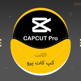 تصویر کپ کات پرو دو ماهه capcut pro