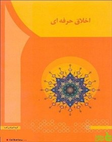 تصویر اخلاق حرفه ای 