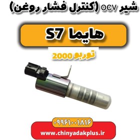 تصویر شیر ocv (کنترل فشار روغن) هایما s7 توربو 2000 