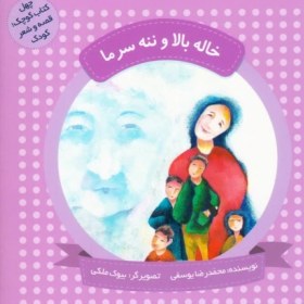 تصویر چهل کتاب کوچک، قصه و شعر کودک: خاله بالا و ننه سرما 