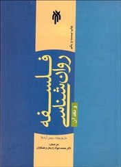 تصویر کتاب فلسفه روانشناسی و نقد آن ماریو بونژه ترجمه محمدجواد زارعان کتاب کتاب فلسفه روانشناسی و نقد آن اثر ماریو بونژه