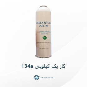 تصویر گاز یخچال و ماشین یک کیلویی برند ایسکون a134 