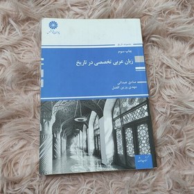 تصویر کتاب زبان عربی تخصصی در تاریخ،اثر صادق عیدانی ومهدی وزین افضل،نشر پوران پژوهش،دست دوم 