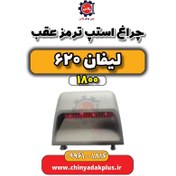 تصویر چراغ استپ ترمز عقب لیفان 620 موتور 1800 