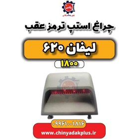 تصویر چراغ استپ ترمز عقب لیفان 620 موتور 1800 