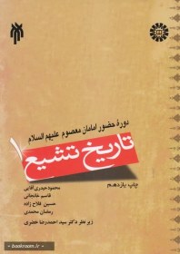 تصویر کتاب تاریخ تشیع 1 - اثر محمود حیدرى آقایى-قاسم خانجانى-حسین فلاح زاده 