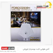 تصویر آنتن هوایی ثابت بوستر دار فروزش مدل کروز foroozesh Cruise model fixed aerial booster