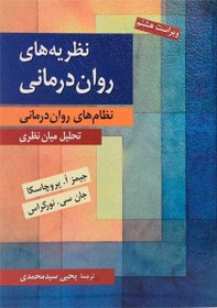 تصویر کتاب نظریه‌های روان‌درمانی | پروچاسکا 