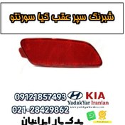 تصویر شبرنگ سپر عقب کیا سورنتو 