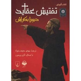 تصویر کتاب صوتي تفتيش عقايد اثر دبورا بکراش Avaname The Inquisition by Deborah Bachrach Audio Book