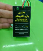 تصویر جایگزین باطری گرمسار (خازن) Replacing the electronic battery