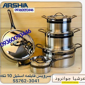 تصویر سرویس قابلمه استیل عرشیا آلمان ۱۰تیکه مدلSS762-3041 