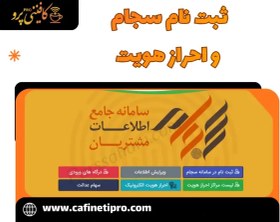 تصویر ثبت نام سجام و احراز هویت 