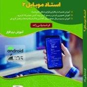 تصویر دانلود کتاب آموزش نرم افزار تلفن همراه استاد موبایل 2 