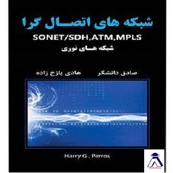 تصویر کتاب شبکه های اتصال گرا SONET/SDH ، ATM ، MPLS ، شبکه های نوری 