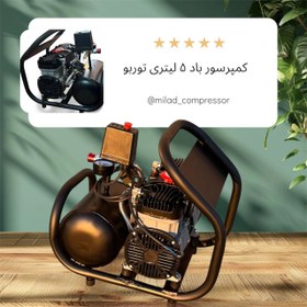کمپرسور باد ۵ لیتری توربو