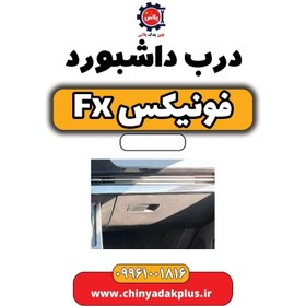 تصویر درب داشبورد فونیکس Fx 