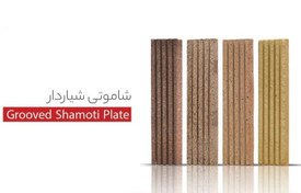 تصویر آجرنما پلاک شاموتی شیار دار 