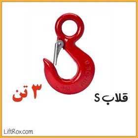 تصویر قلاب S (3 تن) 