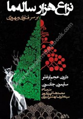 تصویر کتاب نزاع هزار ساله ما بر سر فناوری و بهروزی | دارون عجم اوغلو، سایمون جانسون «قدرت و پیشرفت» انتشارات روزنه