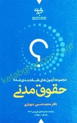 تصویر کتاب مجموعه آزمون های طبقه بندی شده حقوق مدنی جلد ۱ و ۲ دکتر محمد حسین شهبازی ویرایش هفتم نشر میزان 