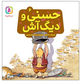 تصویر کتاب حسنی و دیگ آش اثر فروزنده خداجو انتشارات قدیانی 