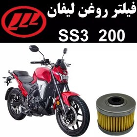 تصویر فیلتر روغن لیفان SS3 200 