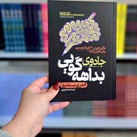 تصویر کتاب جادوی بداهه گویی 