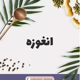 تصویر انغوزه انغوزه 