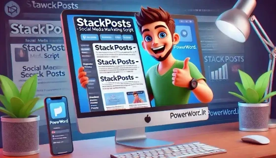 خرید و قیمت Stackposts اسکریپتی برای مدیریت و تحلیل شبکه‌های اجتماعی ...