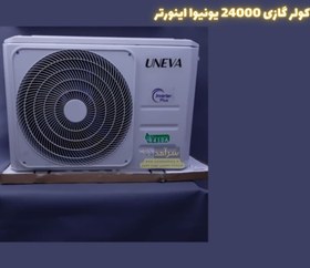 تصویر کولر گازی 24000 یونیوا مدل UN-MS24 LUX Uneva UN-MS24 LUX Air Conditioner