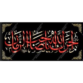 تصویر کتیبه مزین به ذکر آجرک الله یا صاحب الزمان (عج) 