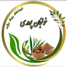 تصویر خولنجان پودری 