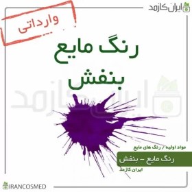 تصویر رنگ مایع بنفش خارجی (Liquid violet color) 