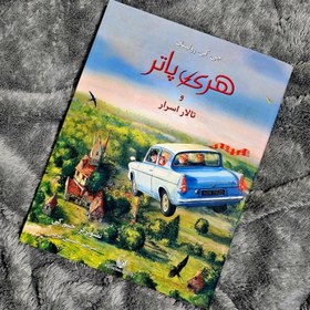 تصویر کتاب مصور هری پاتر و تالار اسرار 