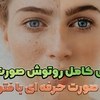 تصویر آموزش حرفه ای روتوش چهره با فتوشاپ 