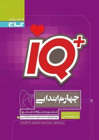 تصویر کتاب جامع تیزهوشان پنجم سری iQ اثر جمعی از نویسندگان انتشارات بین المللی گاج کتاب کتاب جامع تیزهوشان پنجم سری iQ اثر گروه مولفان