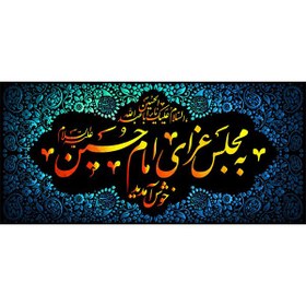 تصویر کتیبه مخمل محرمی کد ۰۵۰۱۷۰ 