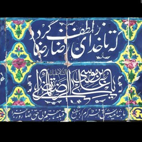 تصویر کتیبه پرچم مخمل مناسب میلاد امام رضا عليه السلام - شماره ۰۴ 
